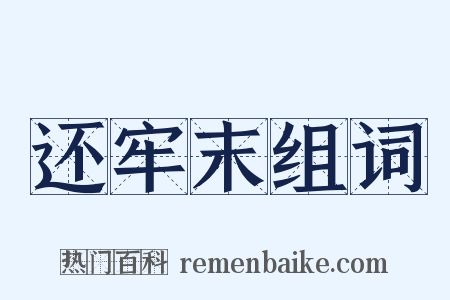 还牢末组词是什么意思的图片